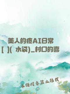 嬌軟美人的疼AI日常[雙](熱水袋)